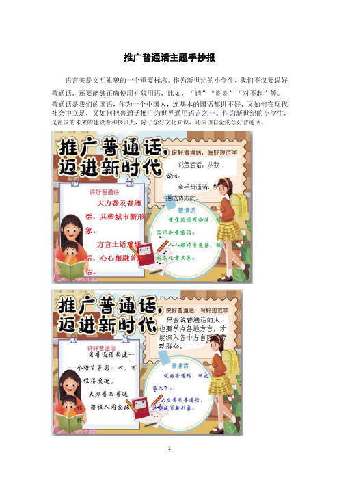 同讲普通话携手进小康手抄报内容资料