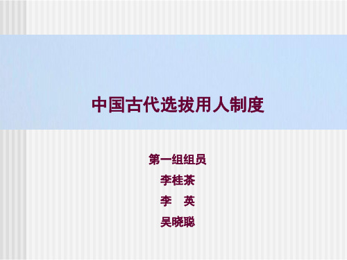 中国古代选拔用人制度64页