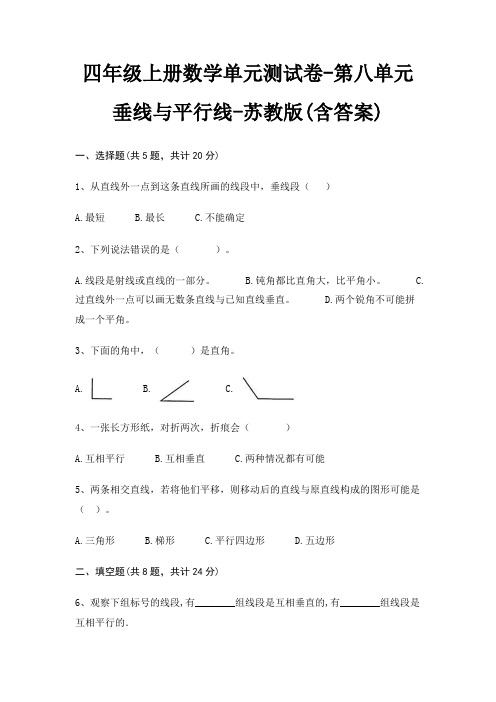 四年级上册数学单元测试卷-第八单元 垂线与平行线-苏教版(含答案)