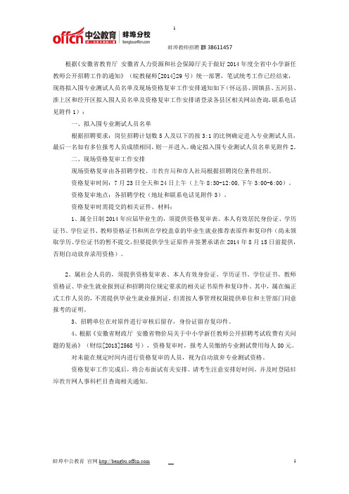 2015蚌埠高新区教师招聘资格复审公告复审时间复审地址