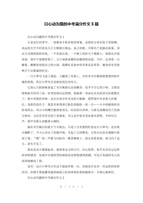 以心动为题的中考满分作文5篇