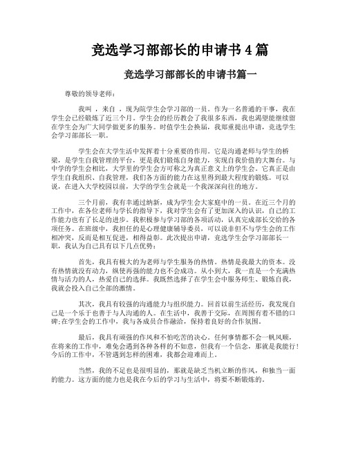 竞选学习部部长的申请书4篇