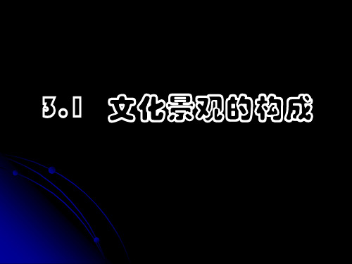 3.1文化景观的构成