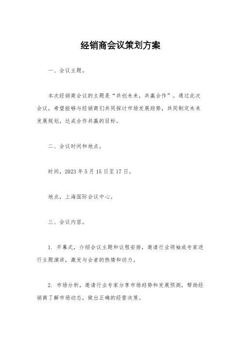 经销商会议策划方案