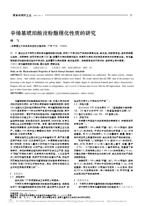 辛烯基琥珀酸淀粉酯理化性质的研究