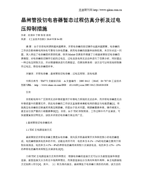 晶闸管投切电容器暂态过程仿真分析及过电压抑制措施