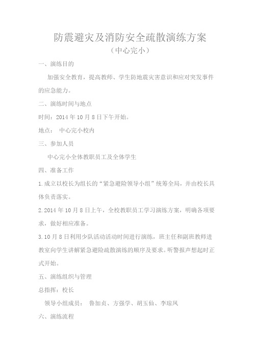 2014至2015学年消防安全、防震演练方案