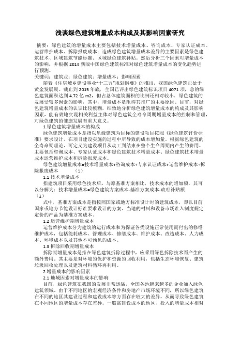 浅谈绿色建筑增量成本构成及其影响因素研究