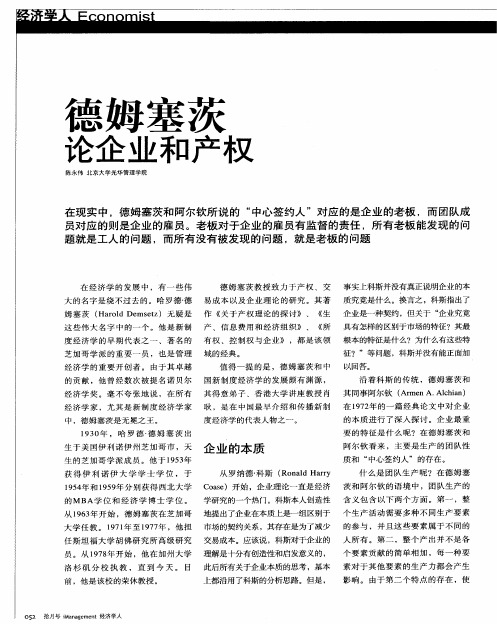 德姆塞茨论企业和产权
