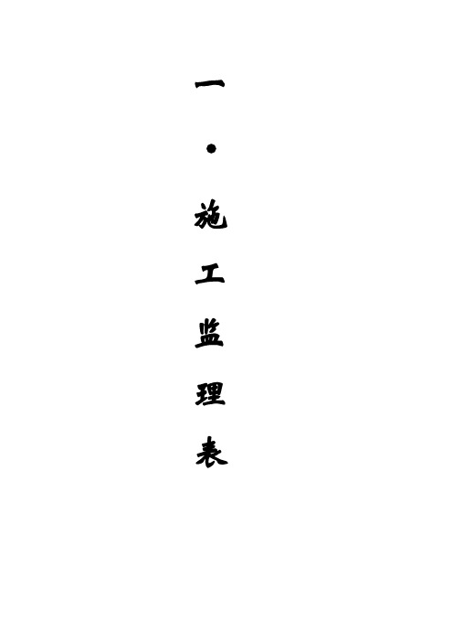 开工表和交工证书