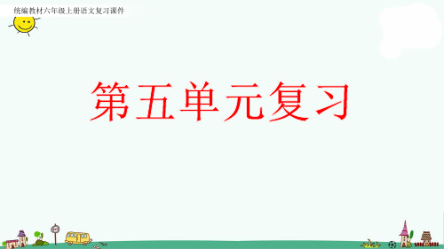 部编人教版六年级上册语文复习《第五单元》PPT课件