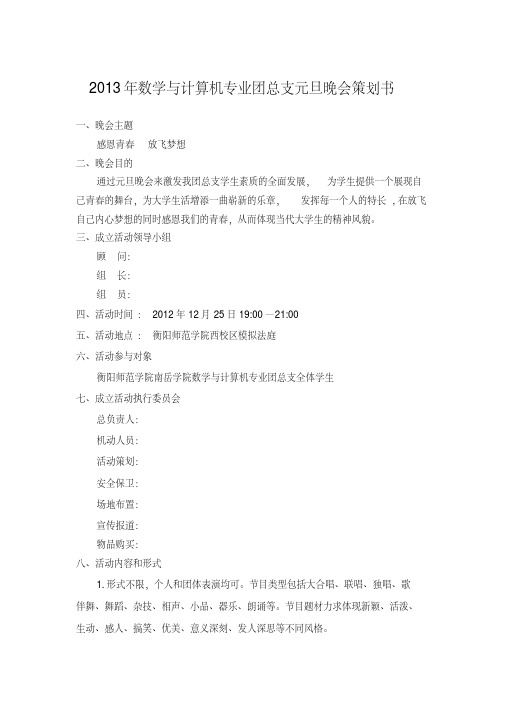 2013元旦晚会策划(经费预算)1