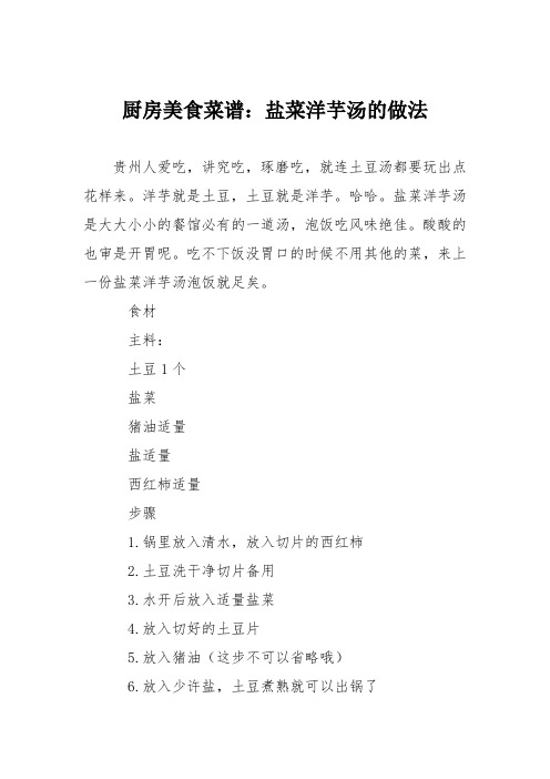 厨房美食菜谱：盐菜洋芋汤的做法