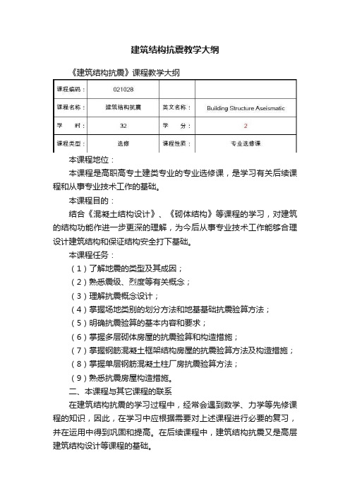 建筑结构抗震教学大纲