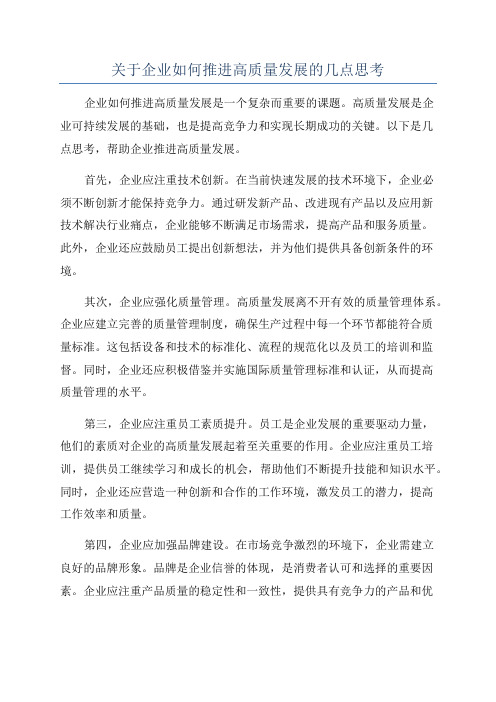 关于企业如何推进高质量发展的几点思考