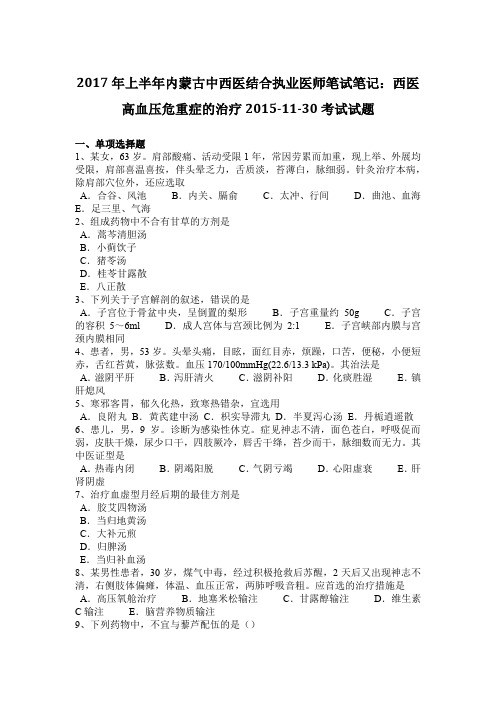 2017年上半年内蒙古中西医结合执业医师笔试笔记：西医高血压危重症的治疗2015-11-30考试试题