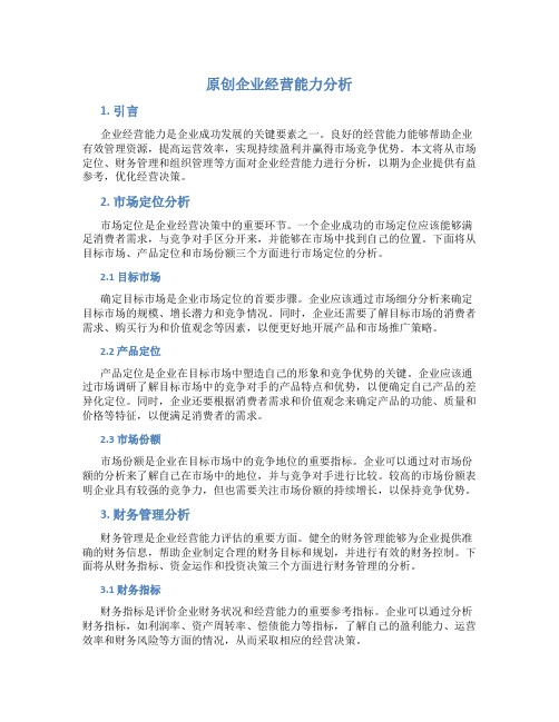 原创企业经营能力分析包括