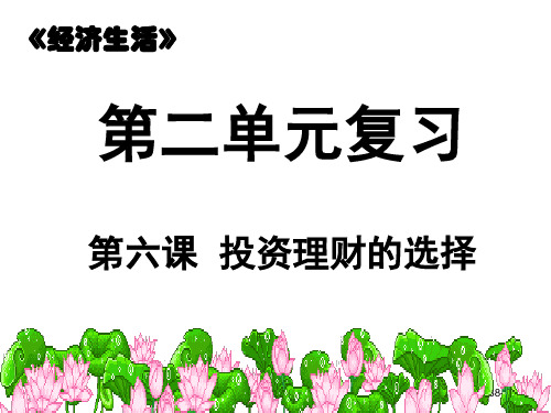 高三政治一轮复习经济生活课件  第六课 投资理财的选择