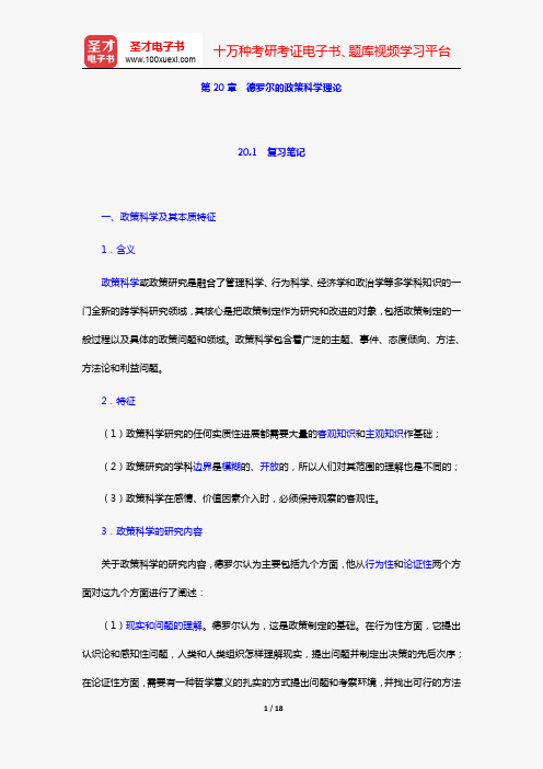 丁煌《西方公共行政管理理论精要》笔记和考研真题详解(第20章 德罗尔的政策科学理论)【圣才出品】