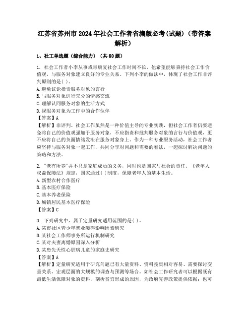 江苏省苏州市2024年社会工作者省编版必考(试题)(带答案解析)