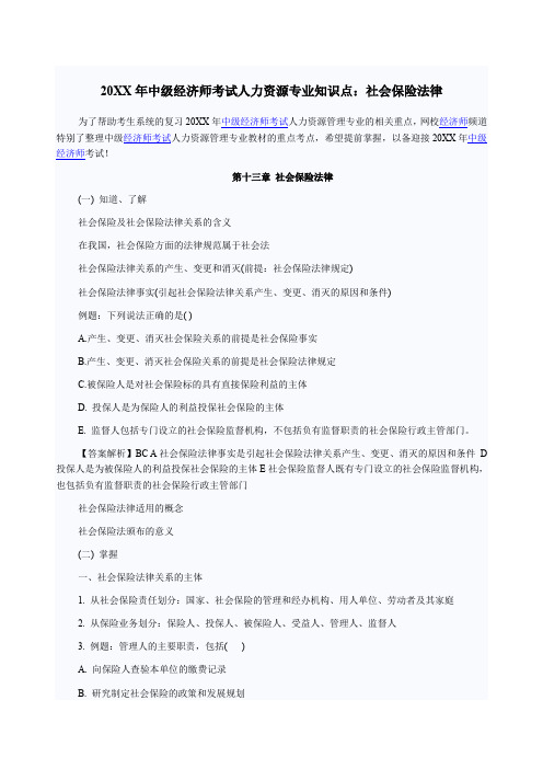 中级经济师考试人力资源专业知识点社会保险法律