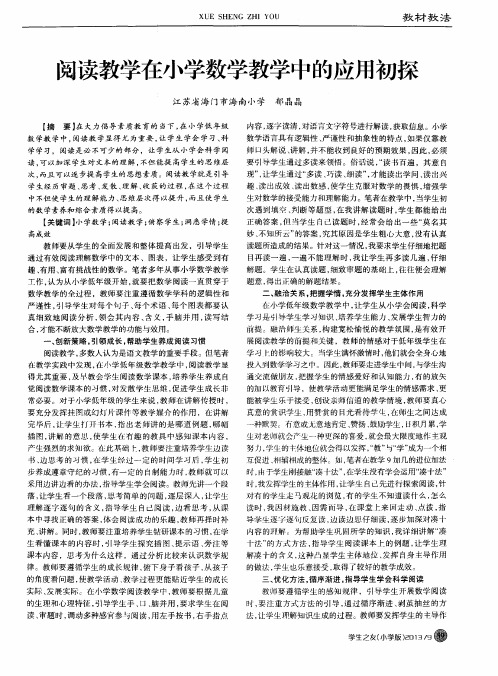 阅读教学在小学数学教学中的应用初探