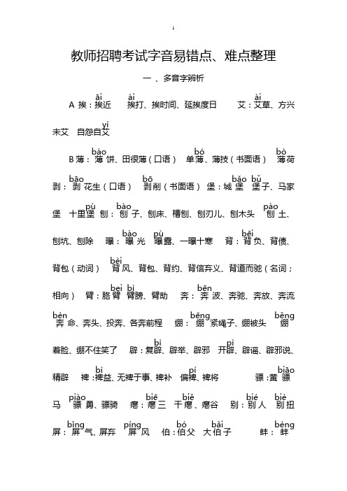 教师招聘考试字音易错点