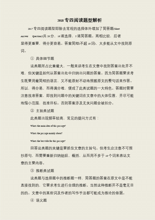 2018专四阅读题型解析.docx