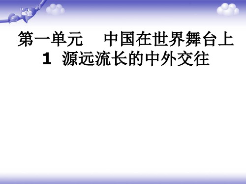 六年级下册思品课件-源远流长的中外交｜鄂教版2 (共24张PPT)