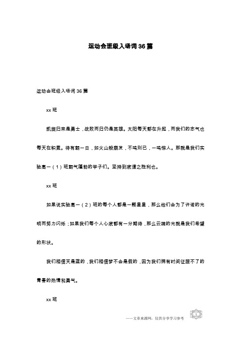 运动会班级入场词36篇