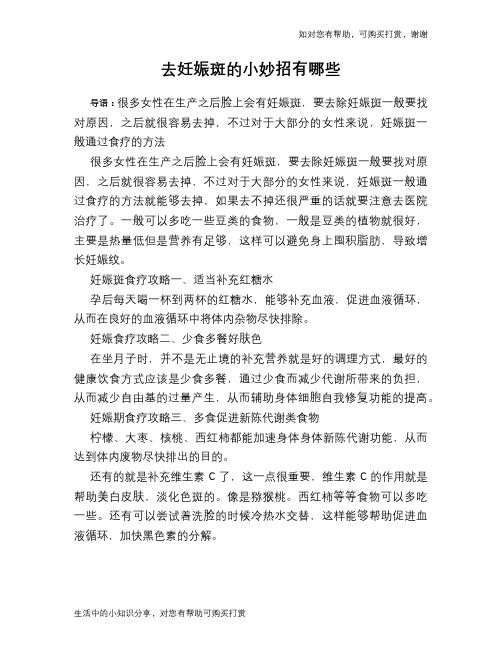去妊娠斑的小妙招有哪些