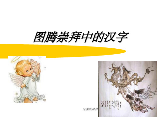 图腾崇拜中的汉字ppt课件