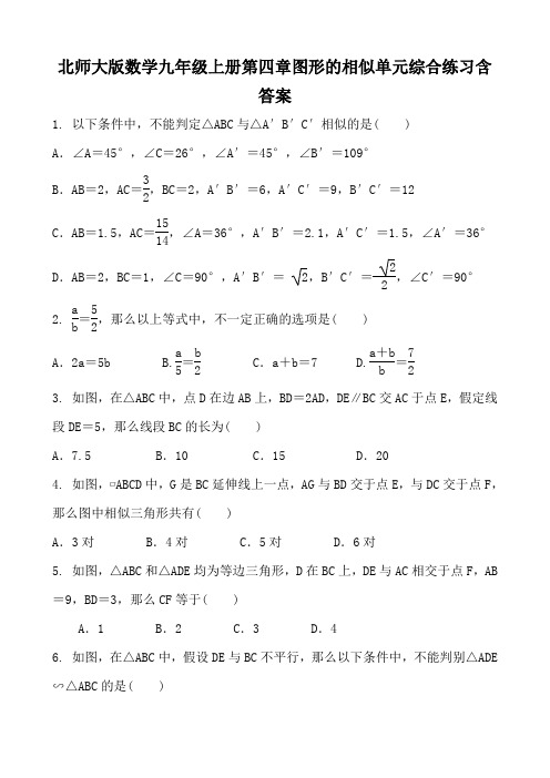 北师大版数学九年级上册第四章图形的相似单元综合练习含答案