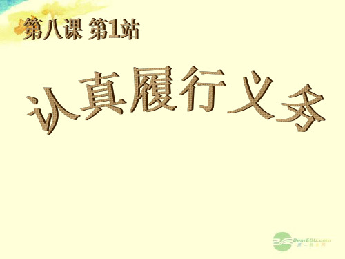 八年级历史上册 第8课 第1站认真履行义务课件 北师大版