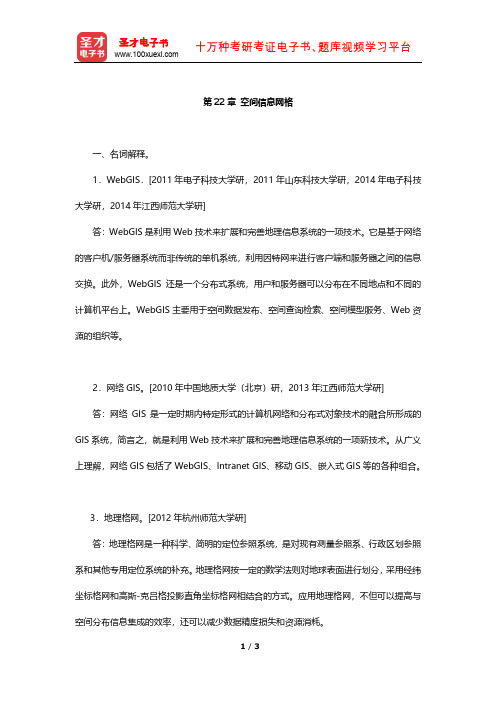 李建松《地理信息系统原理》考研真题(空间信息网格)【圣才出品】