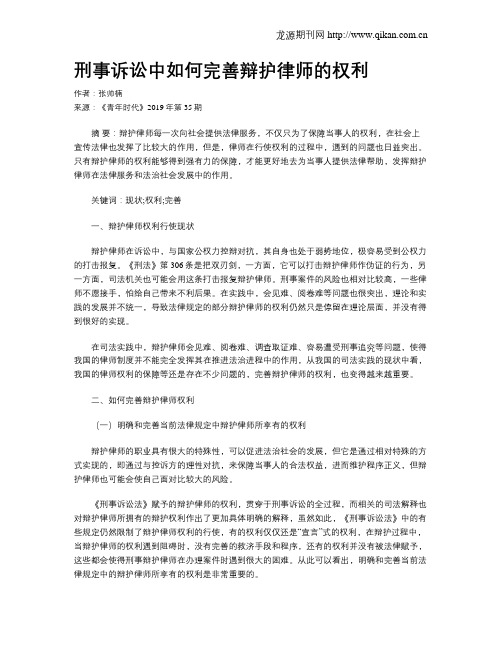 刑事诉讼中如何完善辩护律师的权利