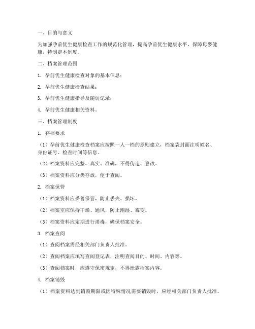 孕前优生档案管理制度