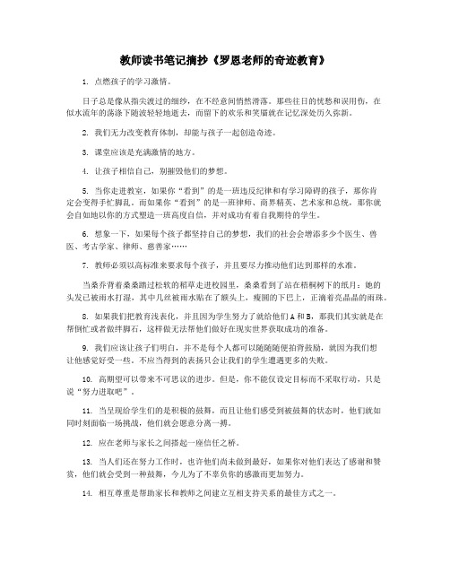 教师读书笔记摘抄《罗恩老师的奇迹教育》