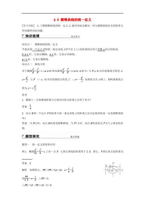 高中数学 第2章 圆锥曲线与方程 2.5 圆锥曲线的统一定义学案 苏教版选修21