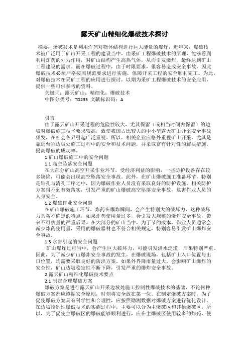 露天矿山精细化爆破技术探讨