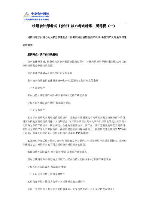 注册会计师考试《会计》核心考点精华：所得税(一)