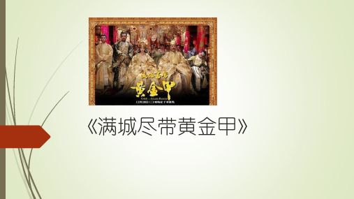 满城尽带黄金甲》