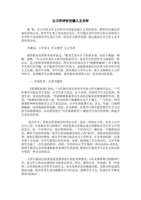 让习作评价充满人文关怀