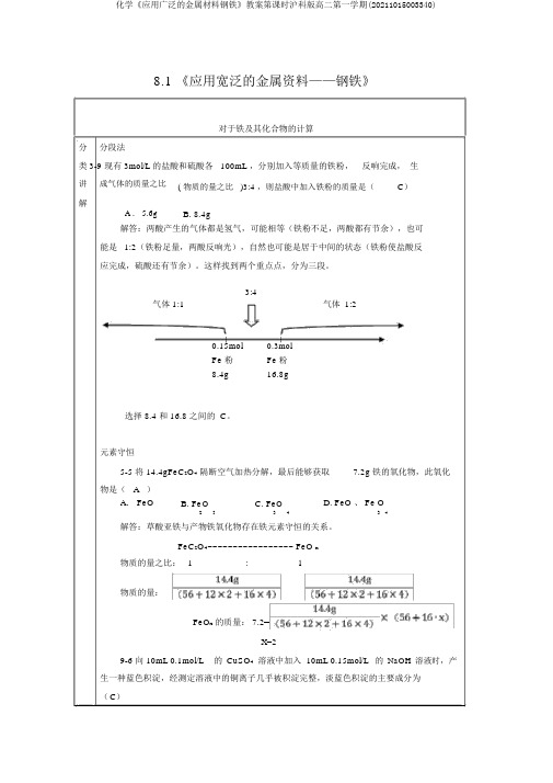 化学《应用广泛的金属材料钢铁》教案第课时沪科版高二第一学期(20211015003340)