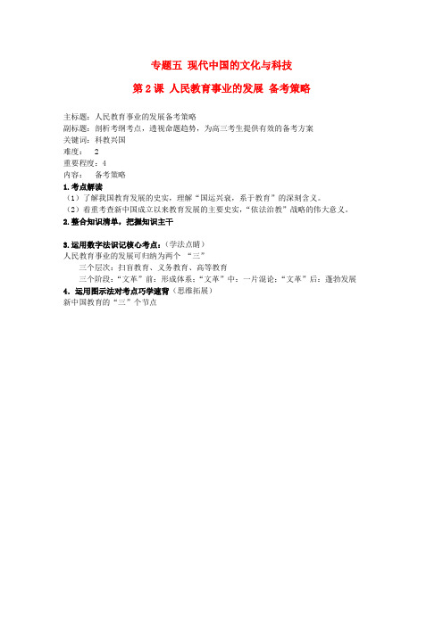 2016届高三历史一轮复习备考策略专题05第2课人民教育事业的发展