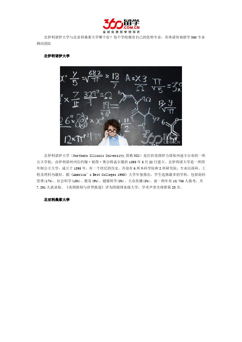 北伊利诺伊大学与北亚利桑那大学哪个好