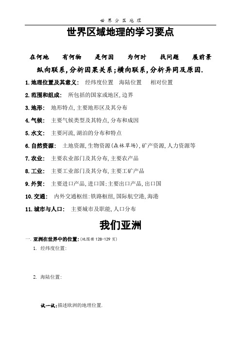 世界区域地理的学习要点