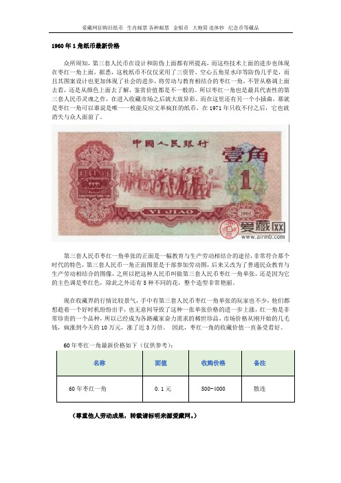 1960年1角纸币最新价格