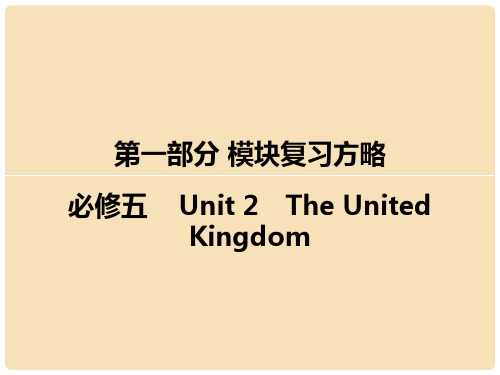 高考英语一轮复习 模块复习方略 第1部分 Unit2 The United Kingdom课件 新人教版必修5