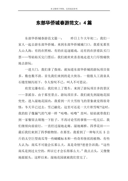 东部华侨城春游范文：4篇